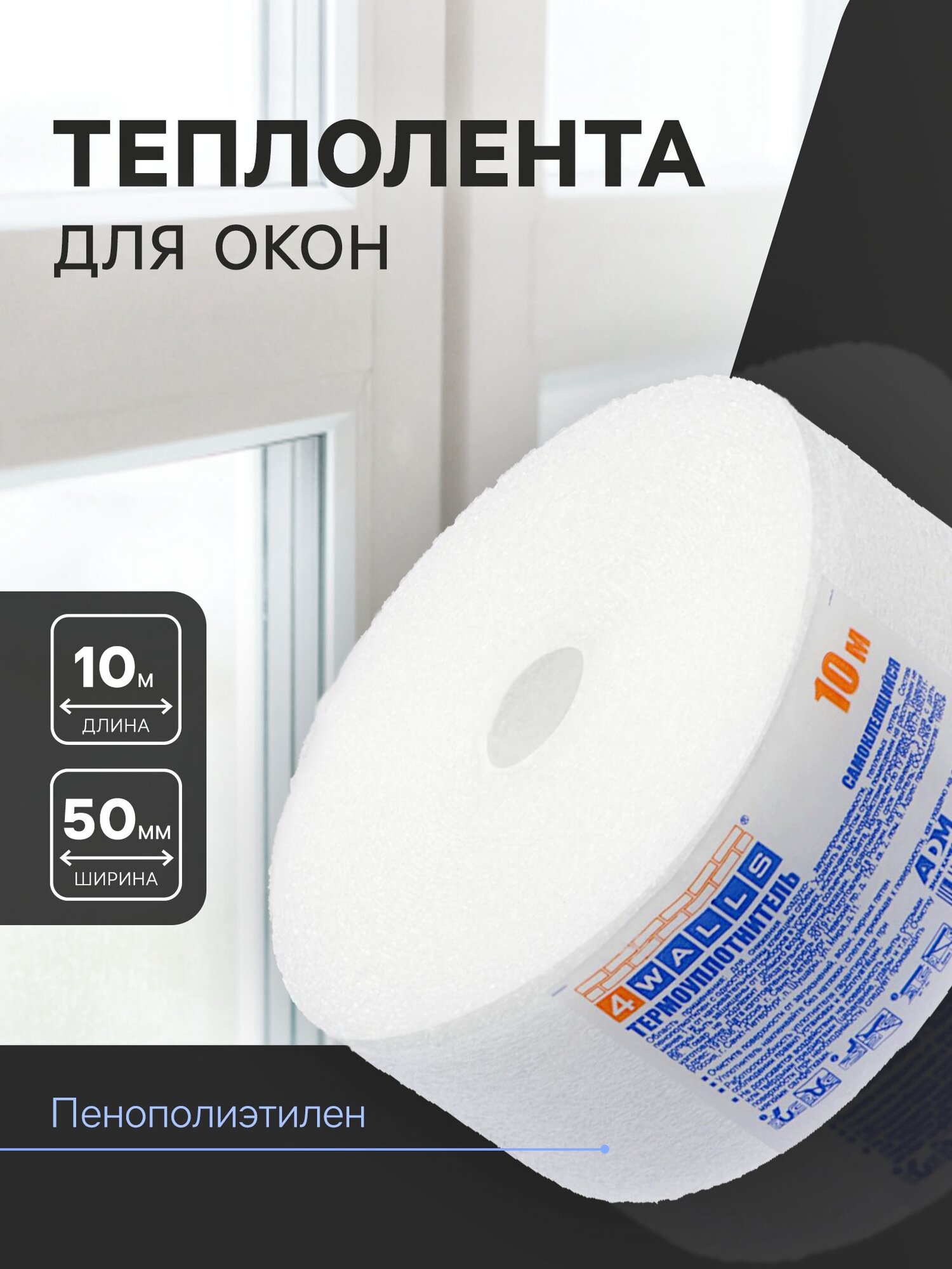 Теплолента для окон 