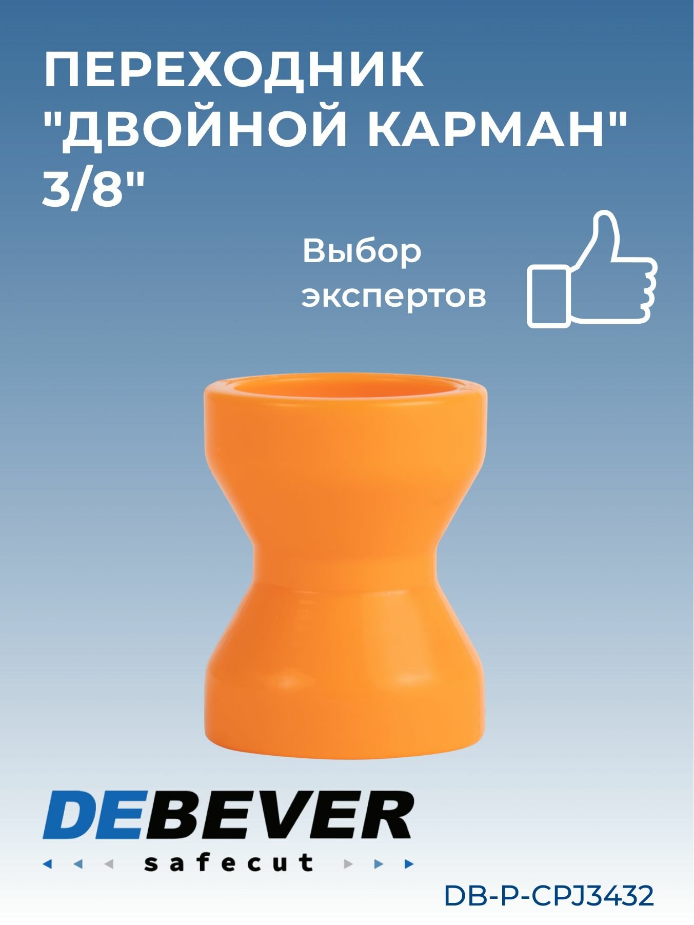 Debever Machining Solutions Safecut  переходник двойной карман 3 8 DB-P-CPJ3432