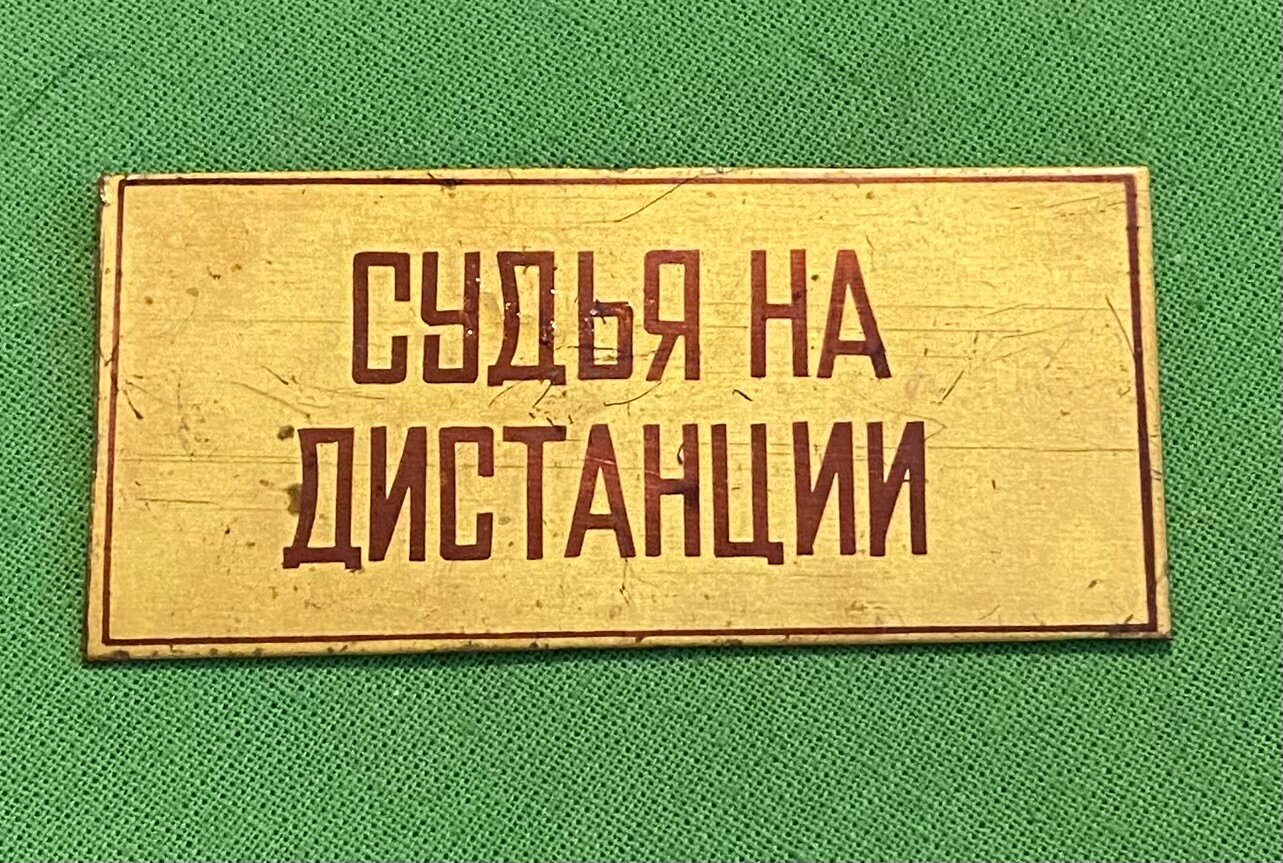 Знак СССР Судья на дистанции, оригинал, крупный