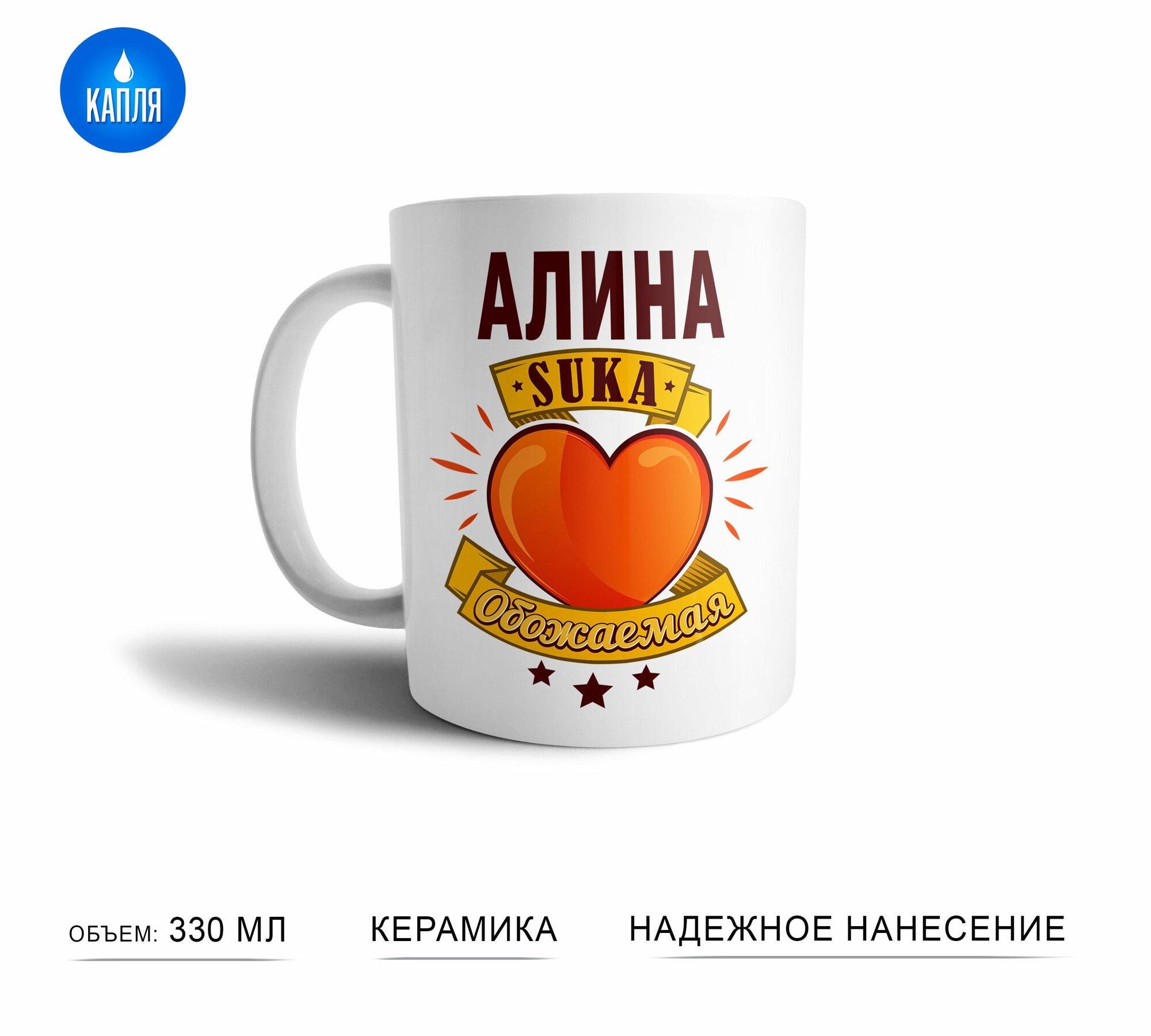 Кружка с именем Алина Очень обожаемая подарок для коллег  друзей  близких людей