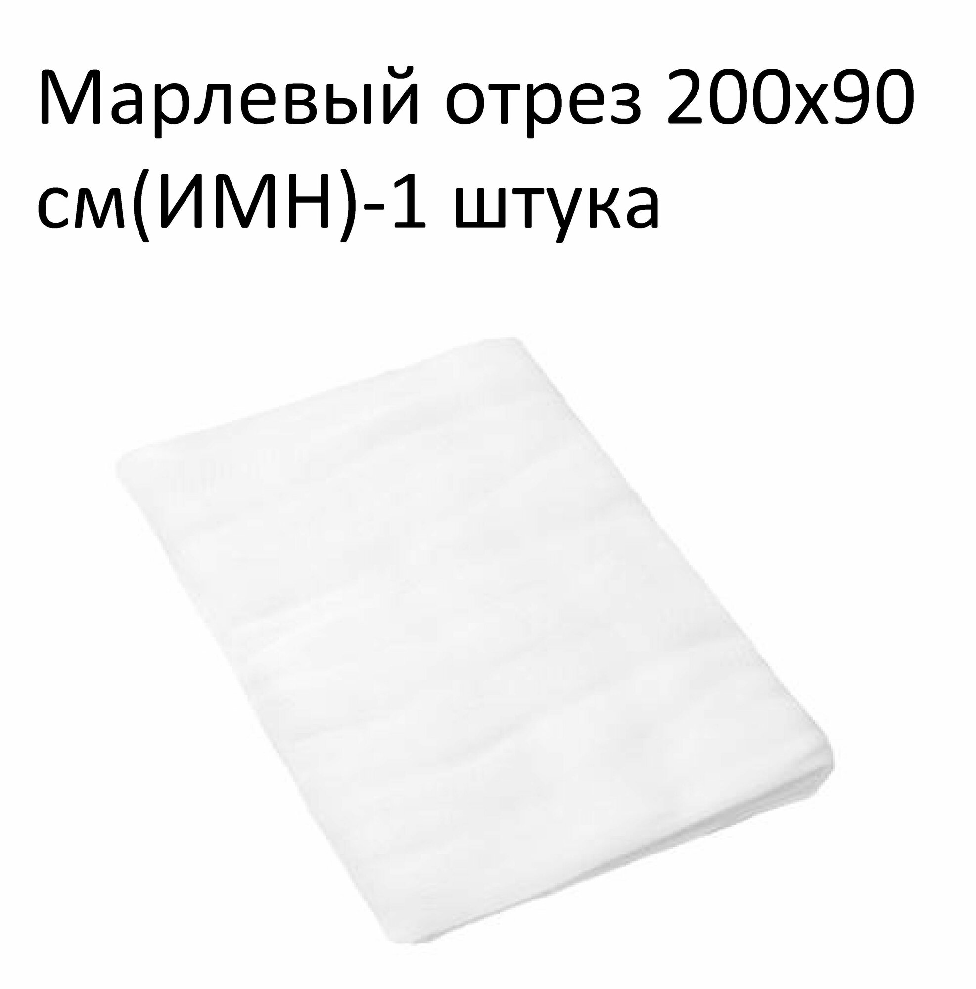 Медицинское изделие марлевый отрез размером 200 х 90 см 1 штука