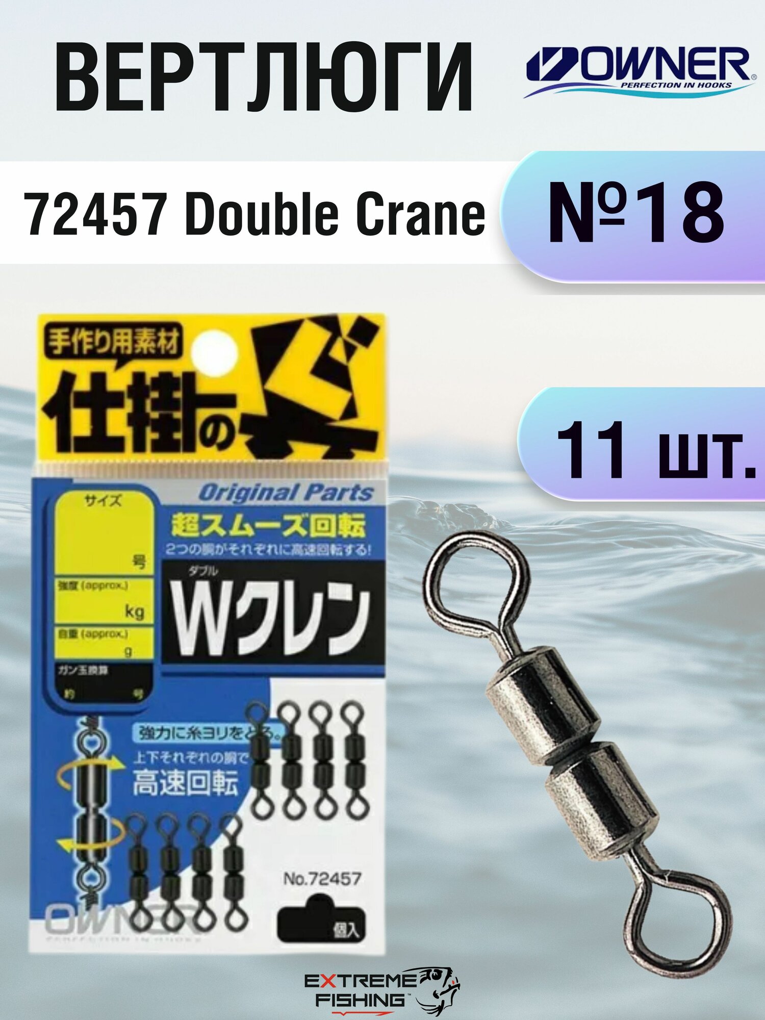 Вертлюжок Owner 72457 Double Crane #18 121кг