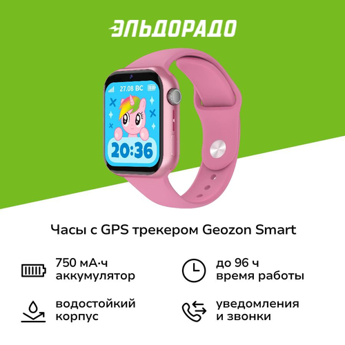Часы с GPS трекером Geozon Smart Pink G-W27PNK 5499₽