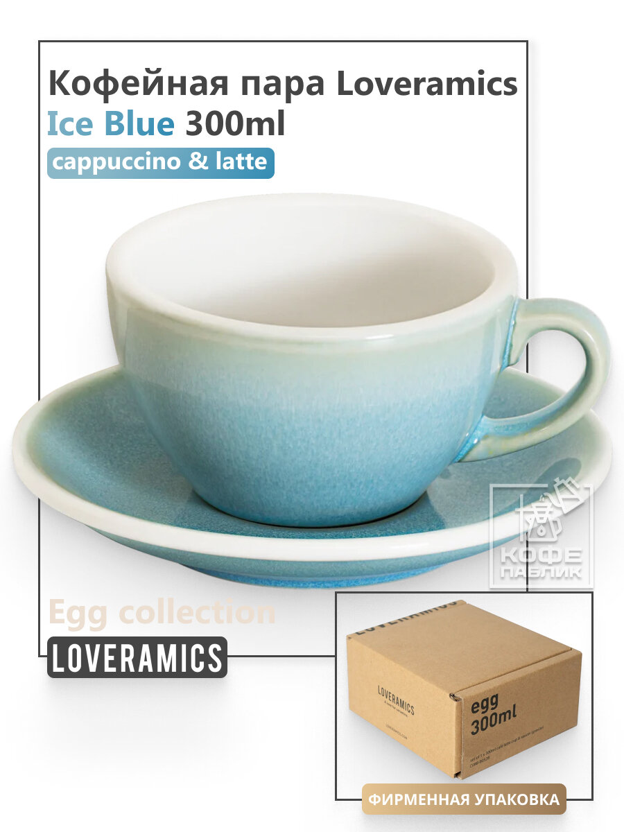 Кофейная пара Loveramics Egg 300 мл Box, цвет Ice Blue (Голубой лёд)