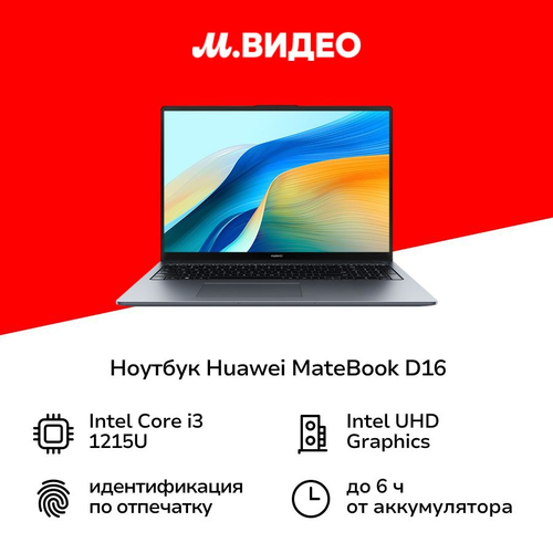 Ноутбук HUAWEI MateBook D16 MCLF-X i3-1215U8512GB Win11 Sp Gray 50999₽