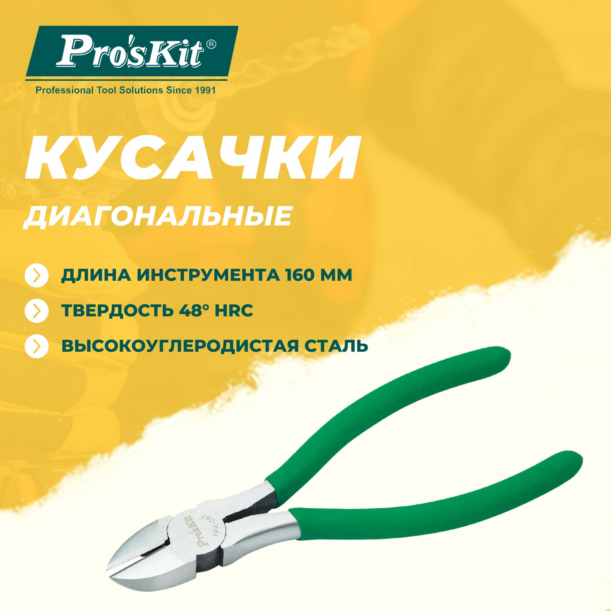 Кусачки диагональные 1PK-067 PROSKIT из высокоуглеродистой стали 160 мм резка медной проволоки диаметром до 2.6 мм
