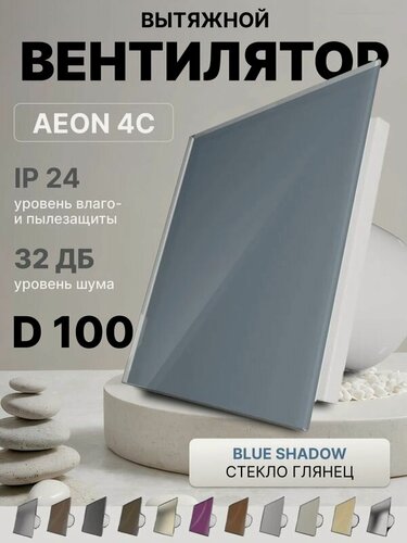 Изображение товара Вентилятор накладной AEON 4C D100 Blue Shadow с обратным клапаном, панель глянцевое стекло DICITI
