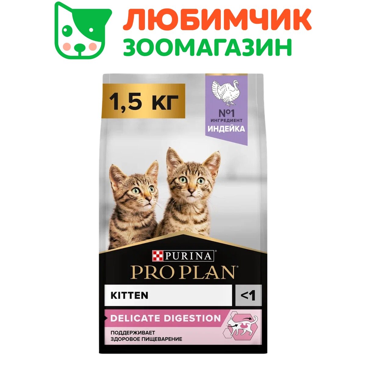 Pro Plan корм для котят, с чувствительным пищеварением, с высоким содержанием индейки 1,5 кг