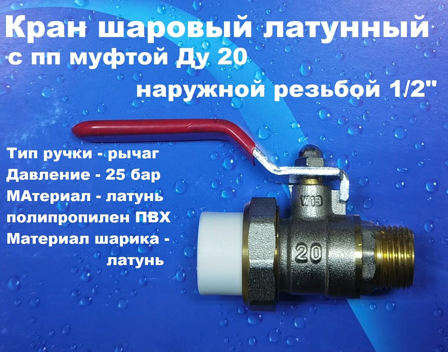 Кран шаровый латунный PPR муфтой 20мм хром Наружная резьба 1/2