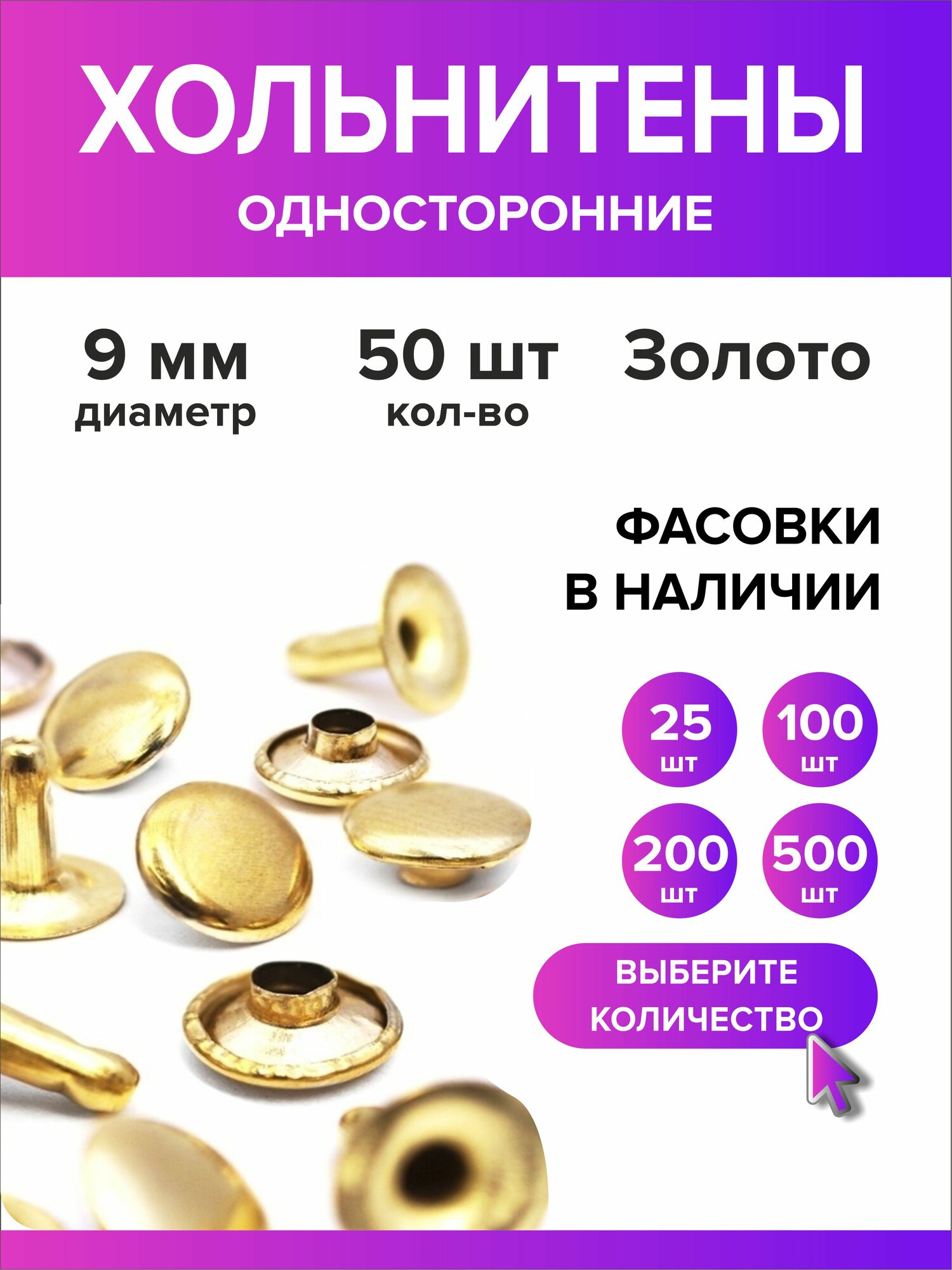 Хольнитены односторонние 9 мм, заклепки золотистый 50 штук