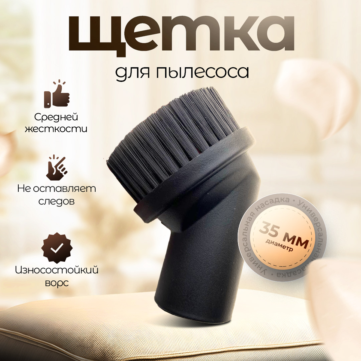 Щетка для пылесоса, насадка круглая для техники и мебели