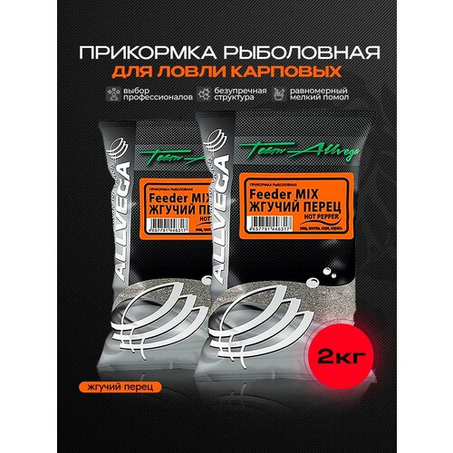 Прикормка рыболовная ALLVEGA Team Allvega жгучий перец, лещ, плотва, карп, карась Набор из 2 шт.
