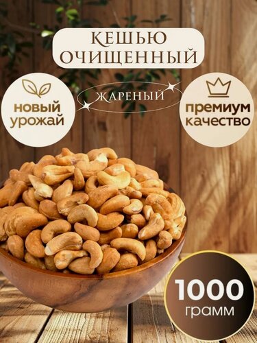 Изображение товара Кешью Nuts Royal, жареный, крупный, премиум, новый урожай, 1 кг