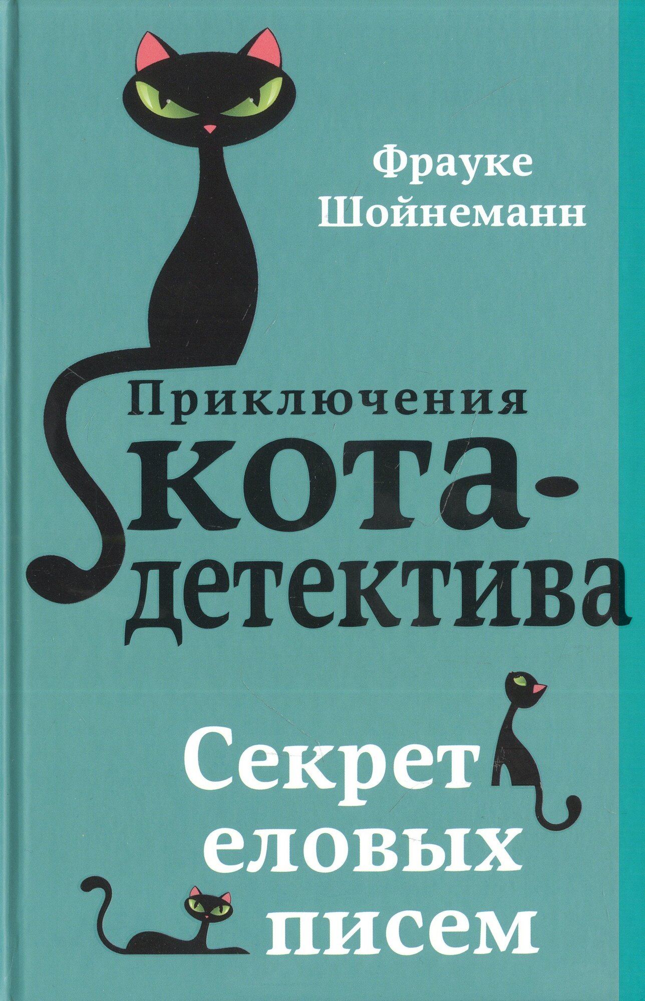 Приключения кота-детектива: Агент на мягких лапах. Секрет еловых писем. Загадка сбежавшего сейфа. Уинстон, берегись! (комплект из 4 книг) - фото №6