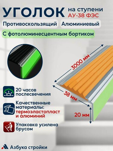 Изображение товара Противоскользящий алюминиевый угол-порог накладка на ступени Стандарт 38 мм светящийся с фотолюминесцентным бортиком (ФЭС), 3 м, оранжевый