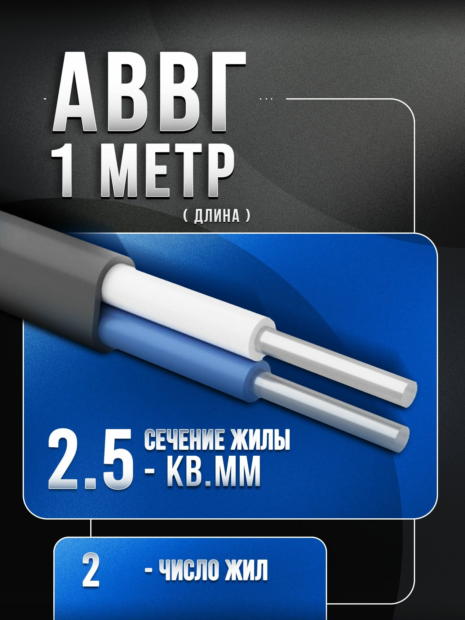 Кабель АВВГ 2х25 ГОСТ гибкий черный для внутренних и наружних работ.