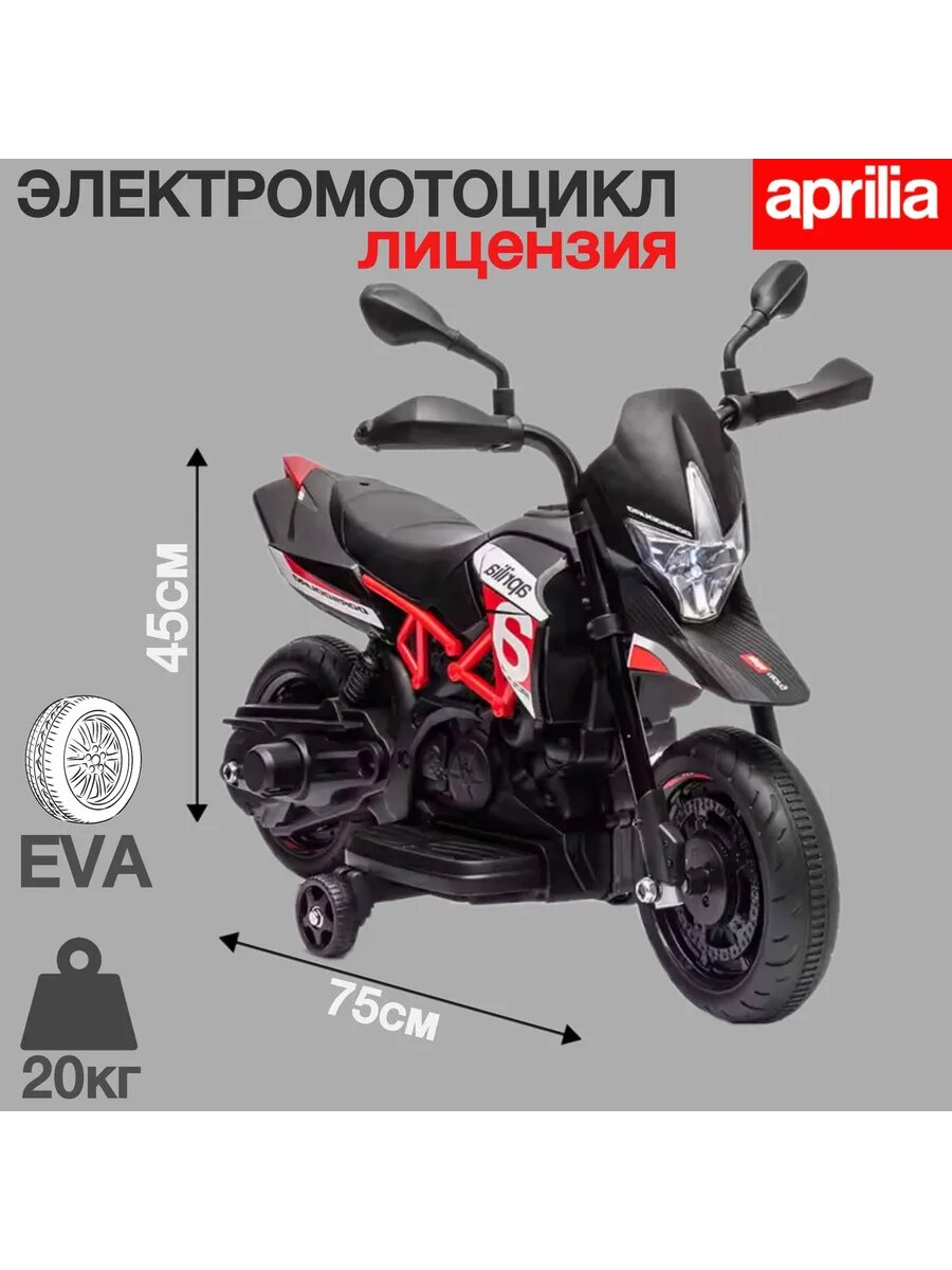 Электромотоцикл для детей APRILIA , 6V лицензионный
