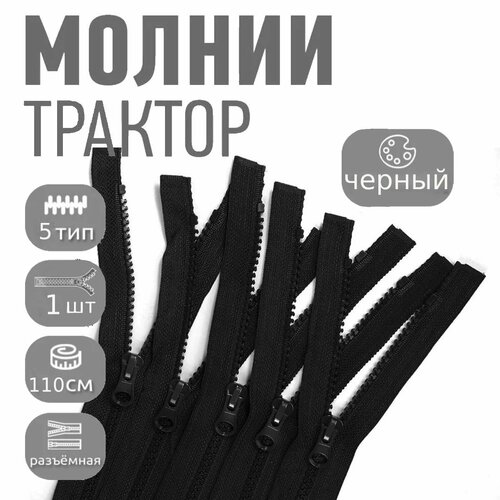 Молния MaxZipper трактор 5 1 замок усил зв 110см цв F322 черный уп1шт 219₽