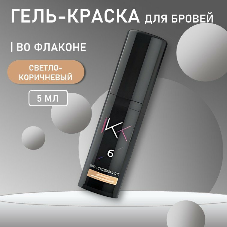 Гель-краска для бровей IKKI 5 мл во флаконе, тон светло-коричневый (light brown)