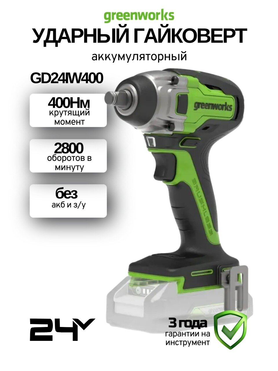 Аккумуляторный гайковерт ударный Greenworks GD24IW400 24В без акк. и з/у  1/2