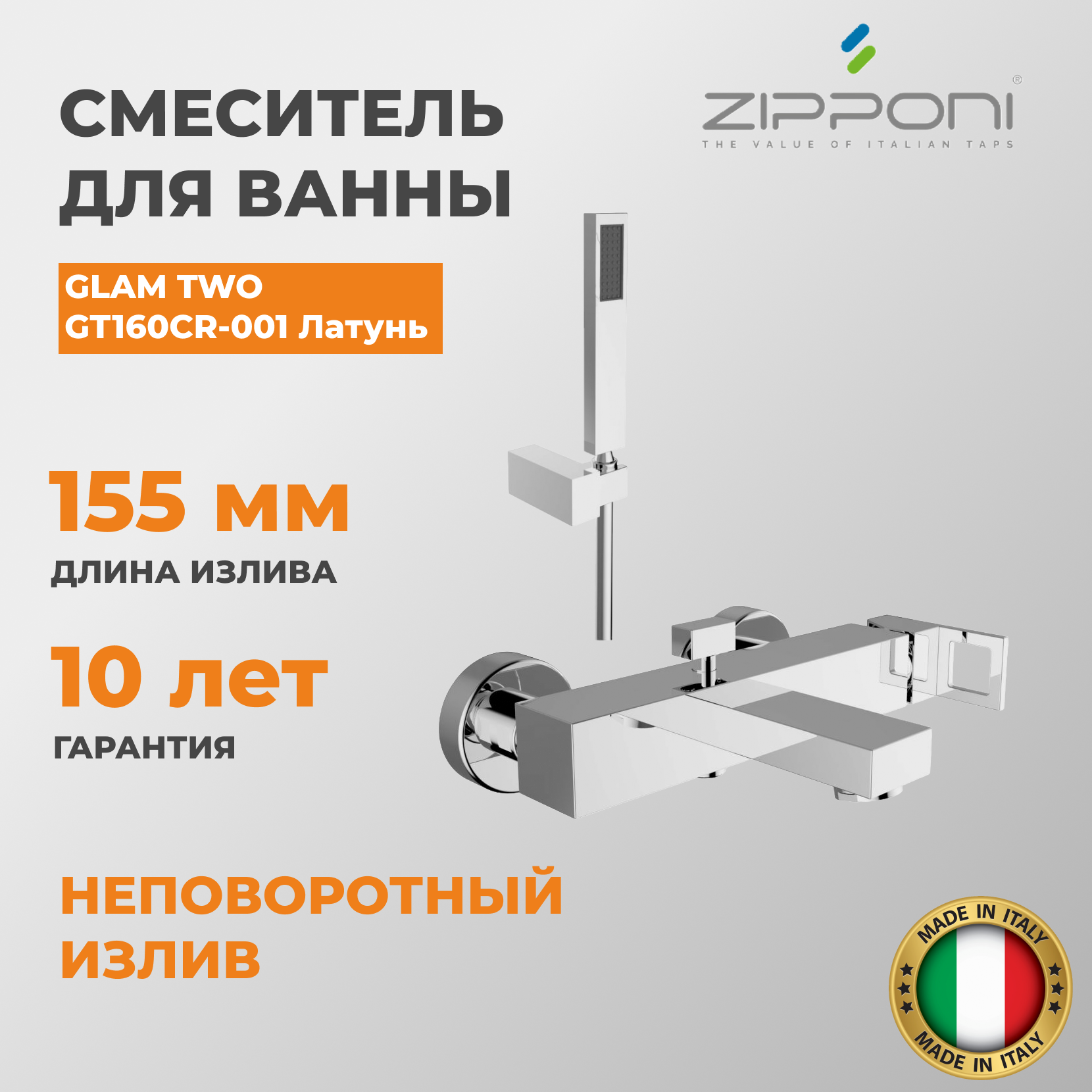 Смеситель для ванны Zipponi GLAM TWO GT160CR-001