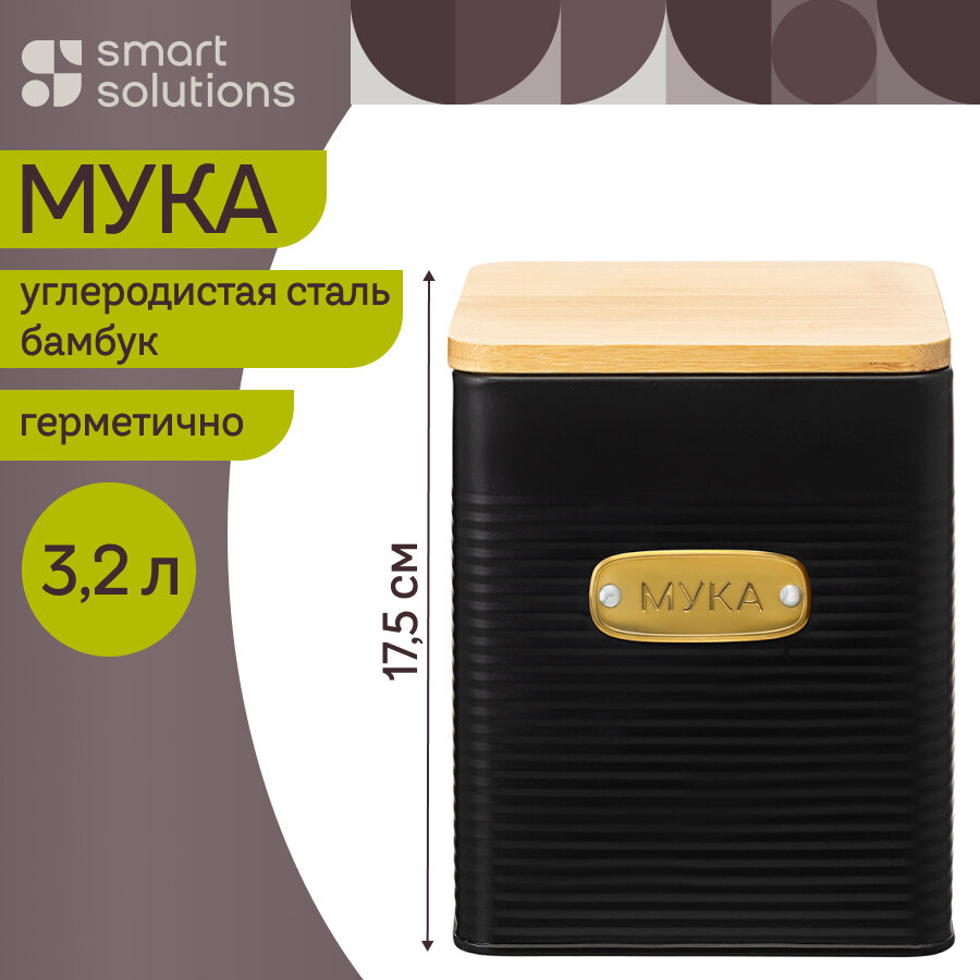 Банка для хранения муки Irmel 3,2 л металлическая с крышкой Smart Solutions SS0000213