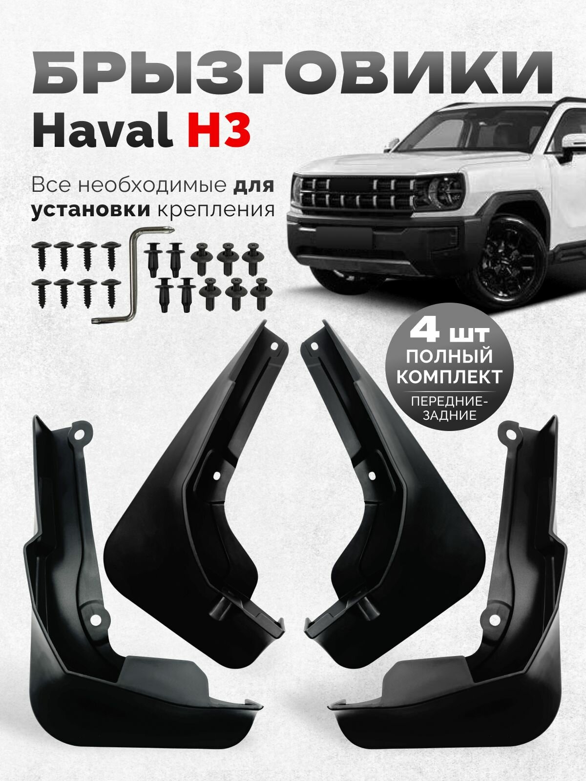 Брызговики Haval H3 аксессуары для защиты и тюнинга автомобиля Хавал Н3