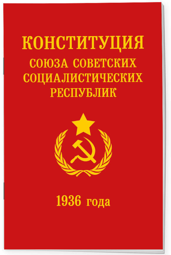 Конституция СССР 1936 года
