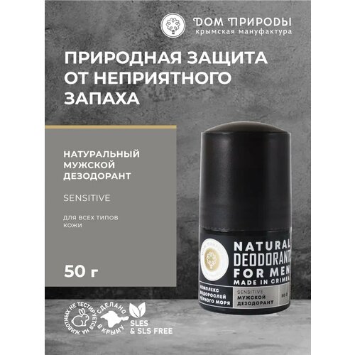 Дезодорант натуральный шариковый мужской SENSITIVE 50мл Дом Природы 361₽