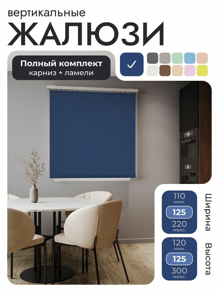Вертикальные жалюзи с карнизом 125х125 см, Лайн синий, морская волна, ламели 16 шт.