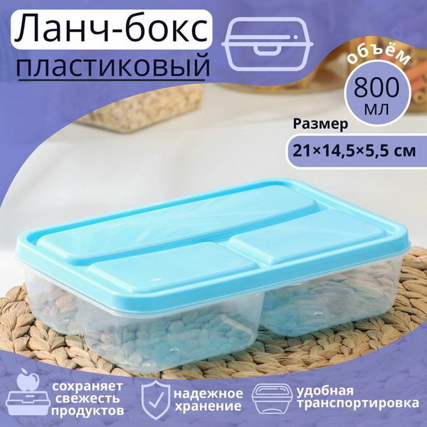 Ланч-бокс для еды, 3 отделения, 200/200/400 мл, 21x14.5x5.5 см, пластик, прямоугольный, голубой