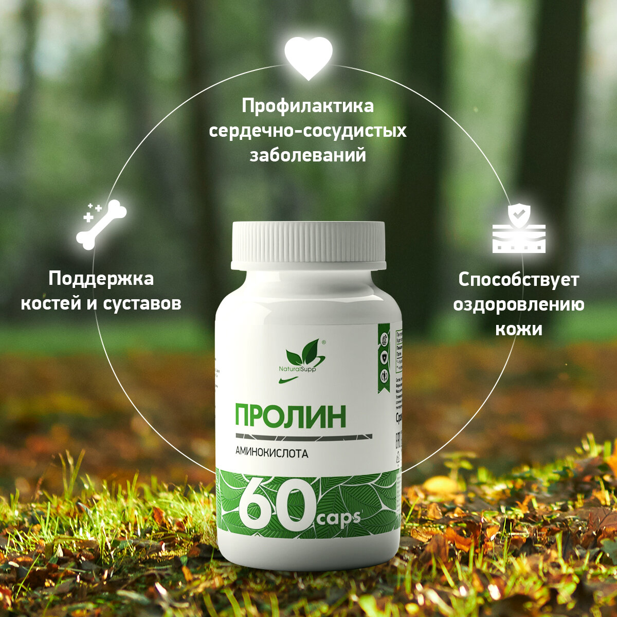 Изображение БАД L-Пролин NaturalSupp Для кожи и молодости Улучшение метаболизма 60 капсул