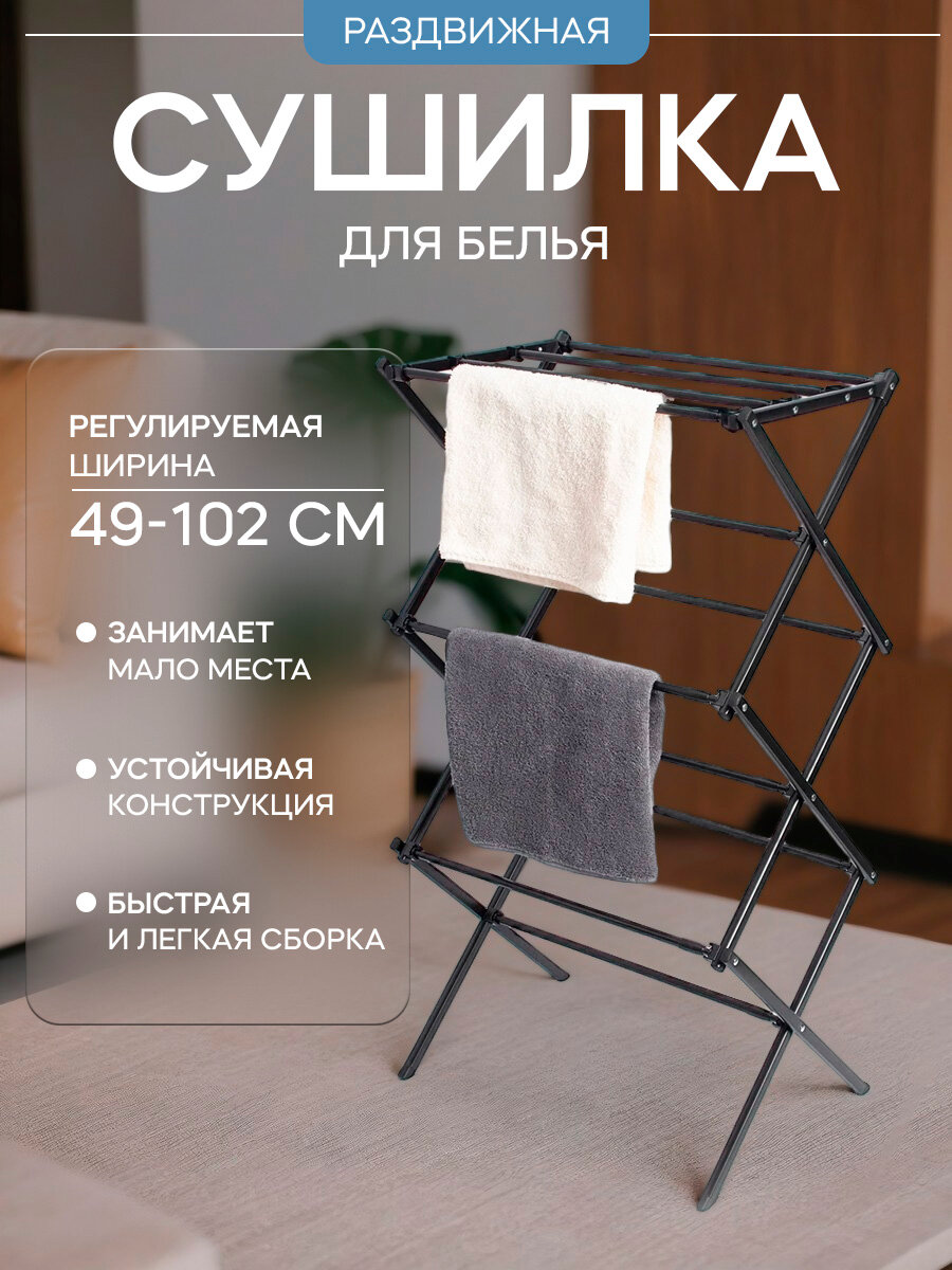 Сушилка для белья напольная LaDо́m, складная, раздвижная 49-102 см, металл, 49×102×37,5 см, цвет черный