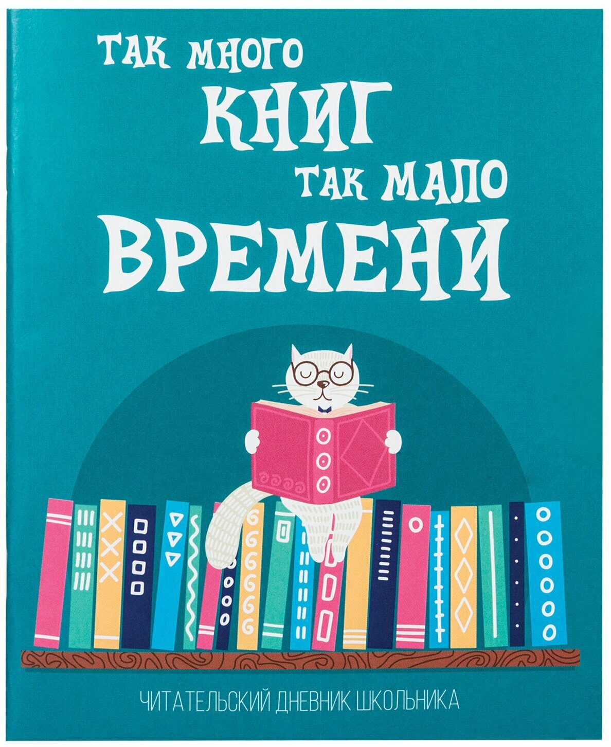 Дневник читательский А5, 40 л, скоба, обложка картон, пифагор, "Кот учёный", 113447