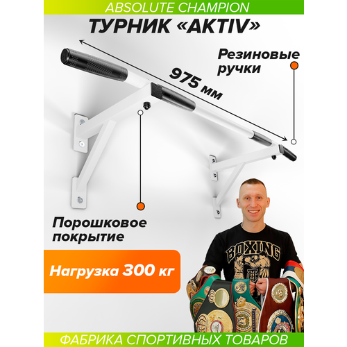 Турник 2 хвата Absolute Champion Aktiv 103 см белый 3.24 кг 60 см