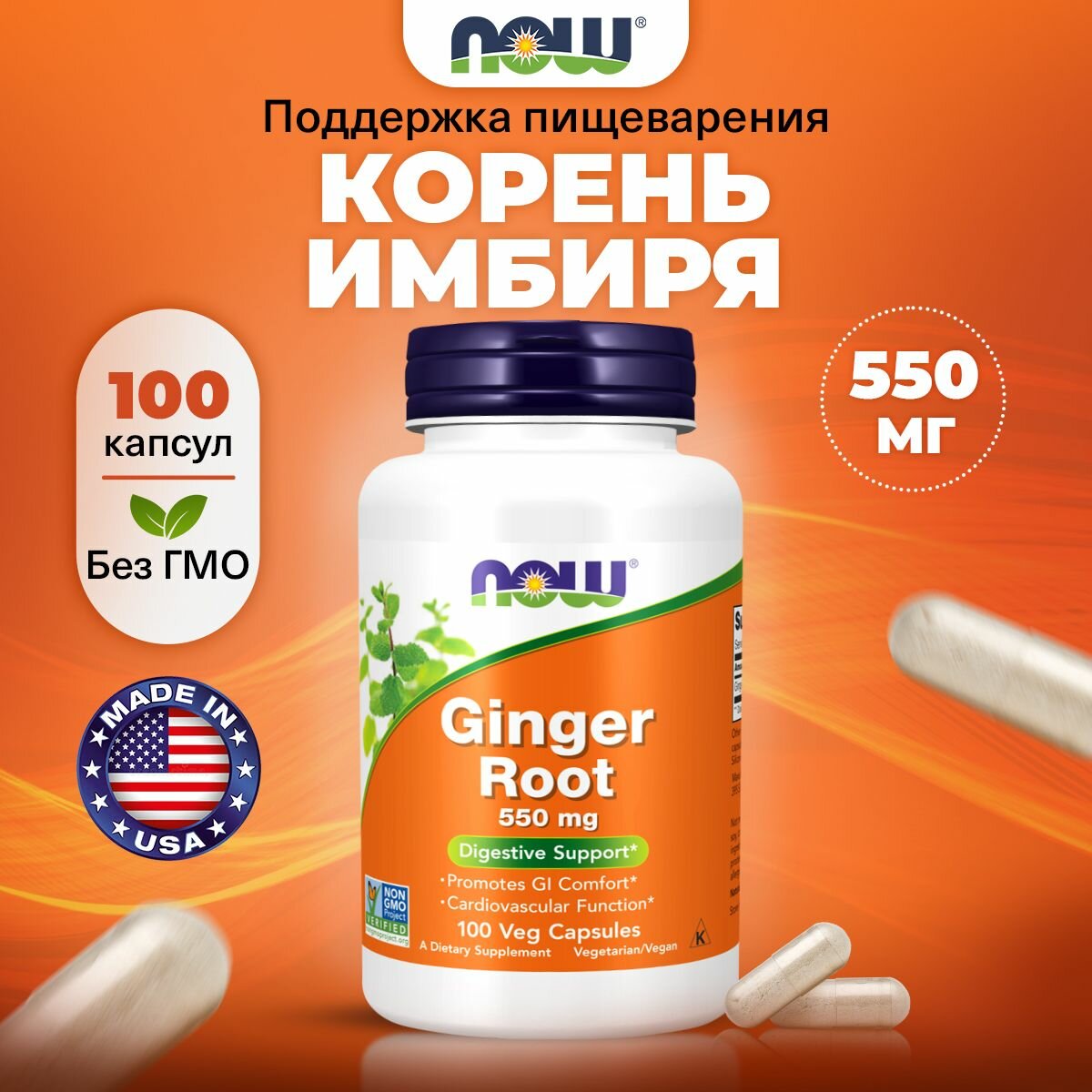 NOW Ginger Root 550mg, Корень имбиря, 100 растительных капсул, Антиоксидант для желудка, для кишечника, для сердца, для сосудов, для иммунитета взрослым