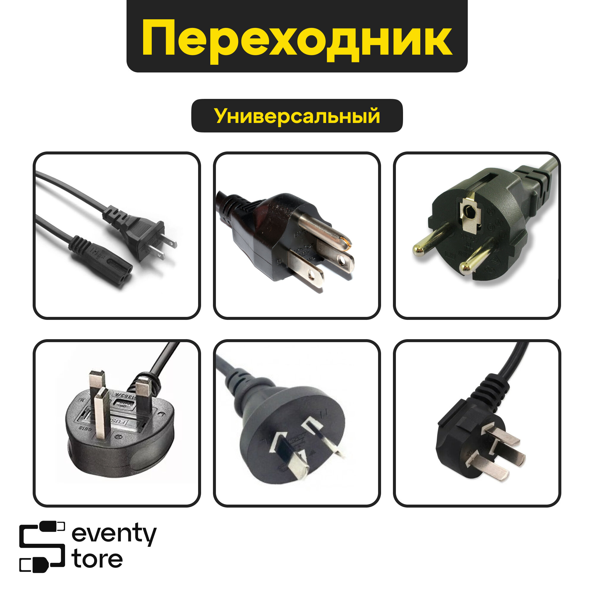 Евро-Переходник / Переходник на все виды розеток / Евровилка / Серый — фото 1