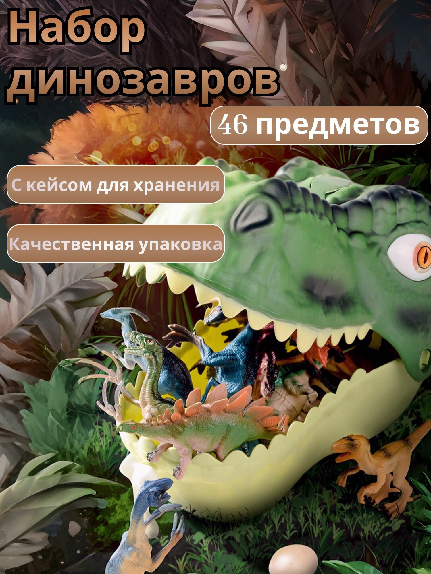Игровой набор фигурок динозавров / игрушки для мальчиков с кейсом для хранения