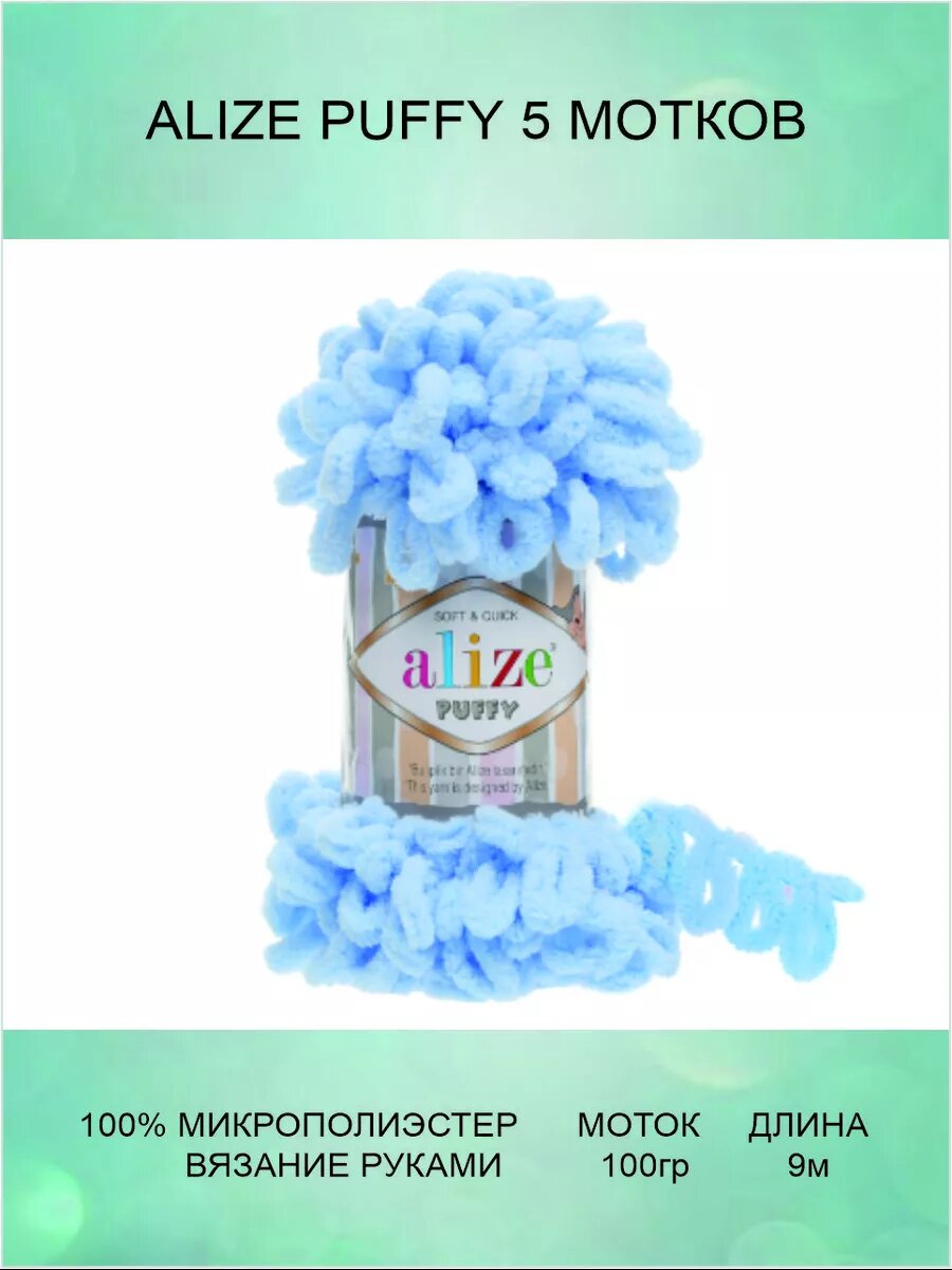 Пряжа ALIZE Puffy 5 шт 9м 100г цвет 183
