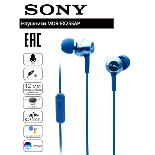 Проводная гарнитура MDR-EX255АP синий гарантия производителя 1 год 5990₽