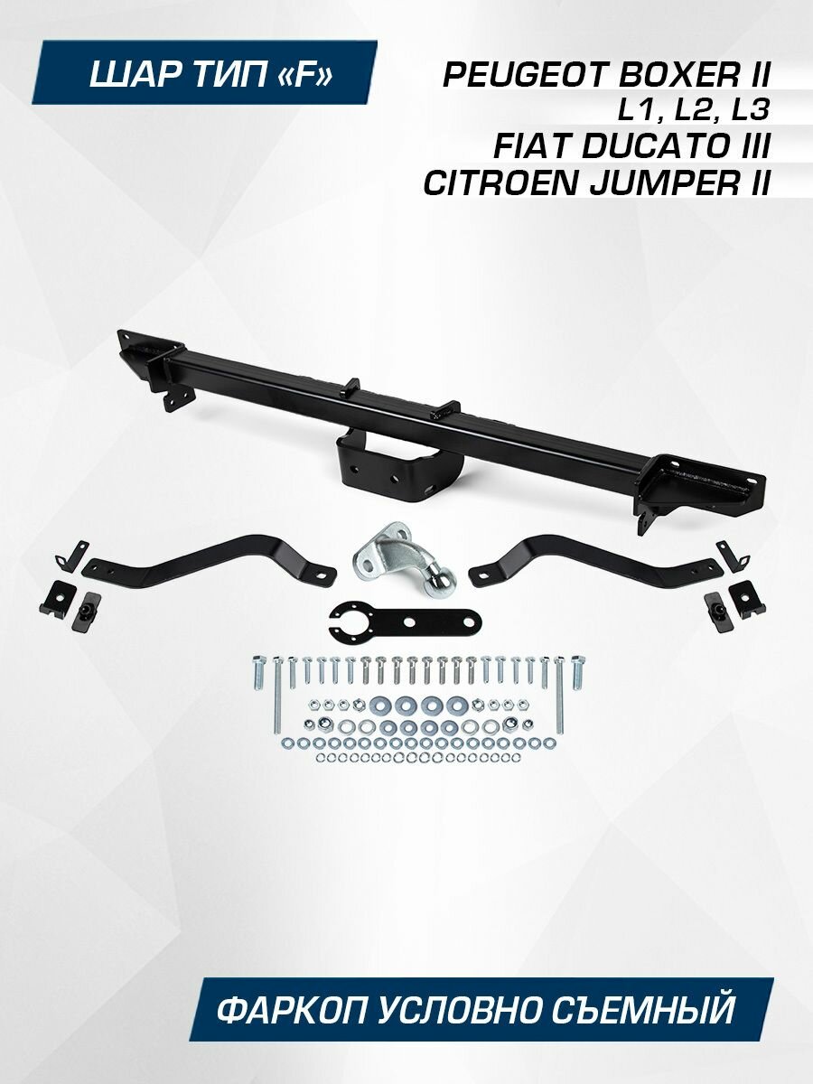 Фаркоп Berg для Peugeot Boxer Fiat Ducato Citroen Jumper L1 L2 L3 2006- шар F 3000/100 кг F.1211.001