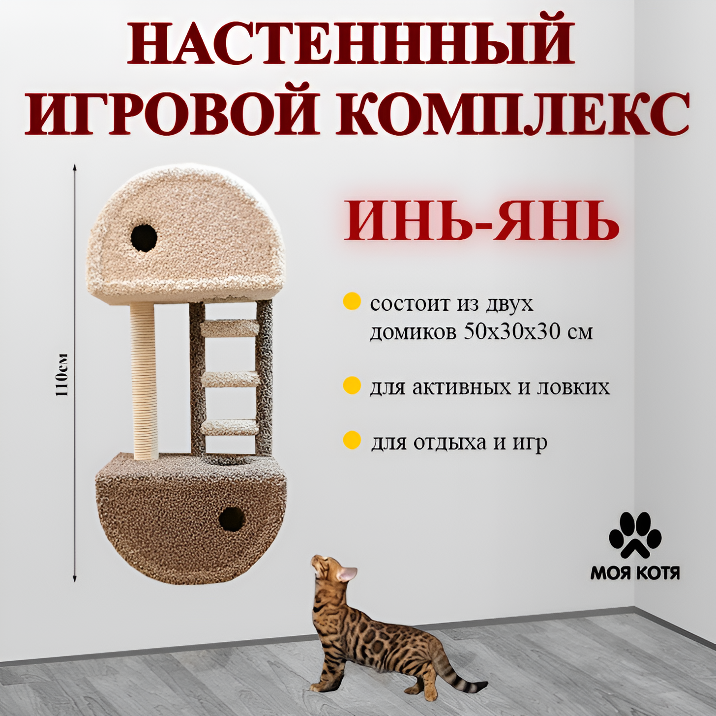 Настенный игровой развивающий комплекс для кошек Инь-Янь, бежевый и белый ковролин, хлопковый канат