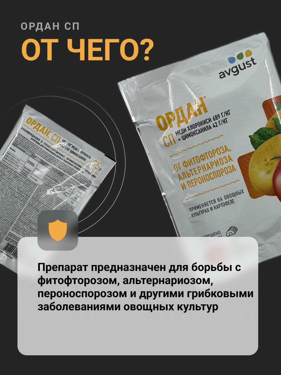 Фунгицид Ордан СП комбинированный от фитофтороза, альтернариоза, пероноспороза, 5 пакетов по 25 г — фото 1