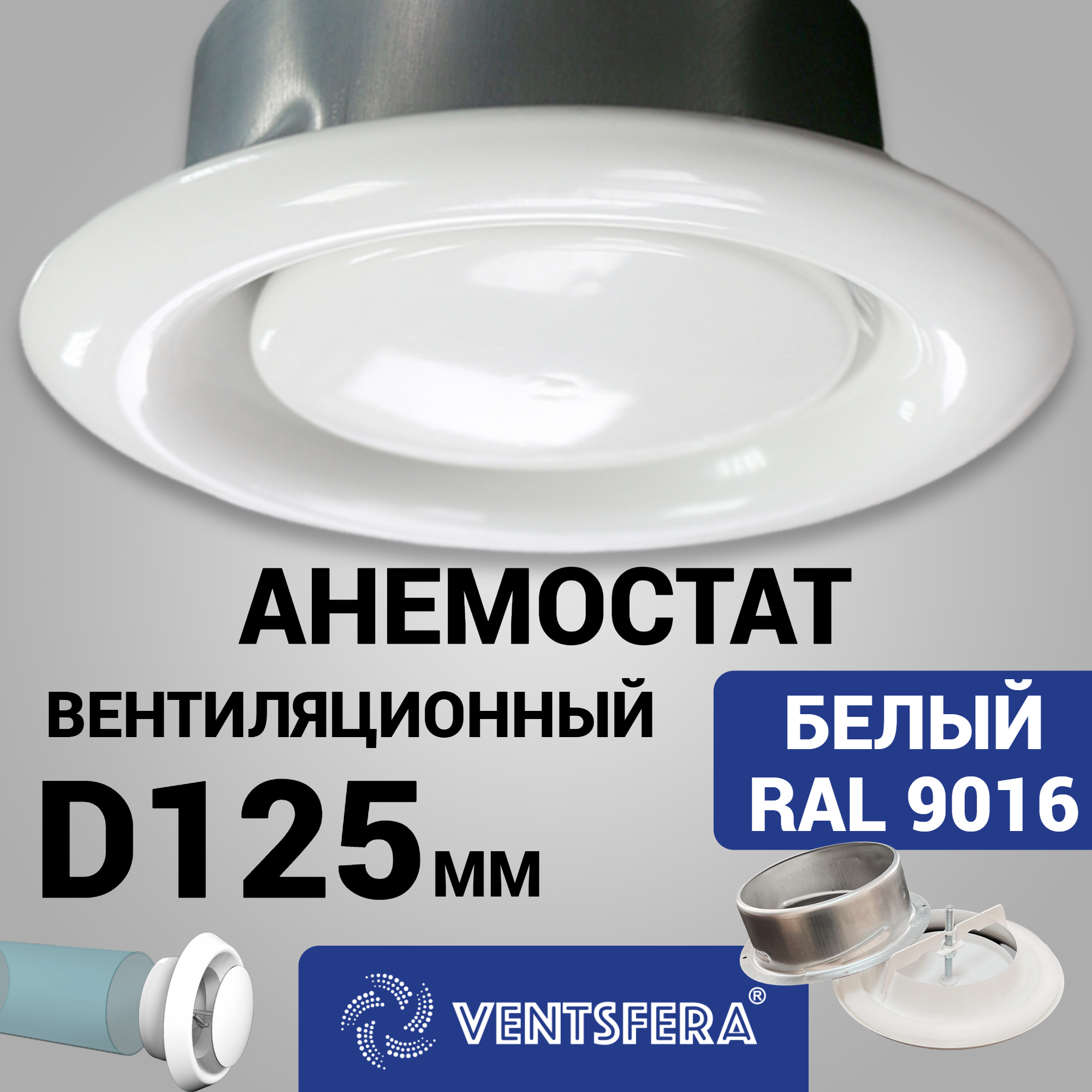 Анемостат VENTSFERA АМ 125, сталь, крашеный белый, запорный клапан, круглый, 125 мм