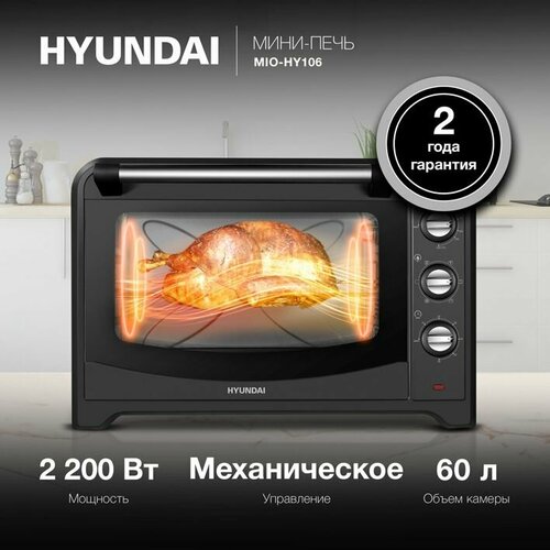 Мини-печь электрическая Hyundai MIO-HY106 черный объем духовки 60 л мощность 2200 Вт 5 режимов работы с температурой от 100 до 250 С 23490₽