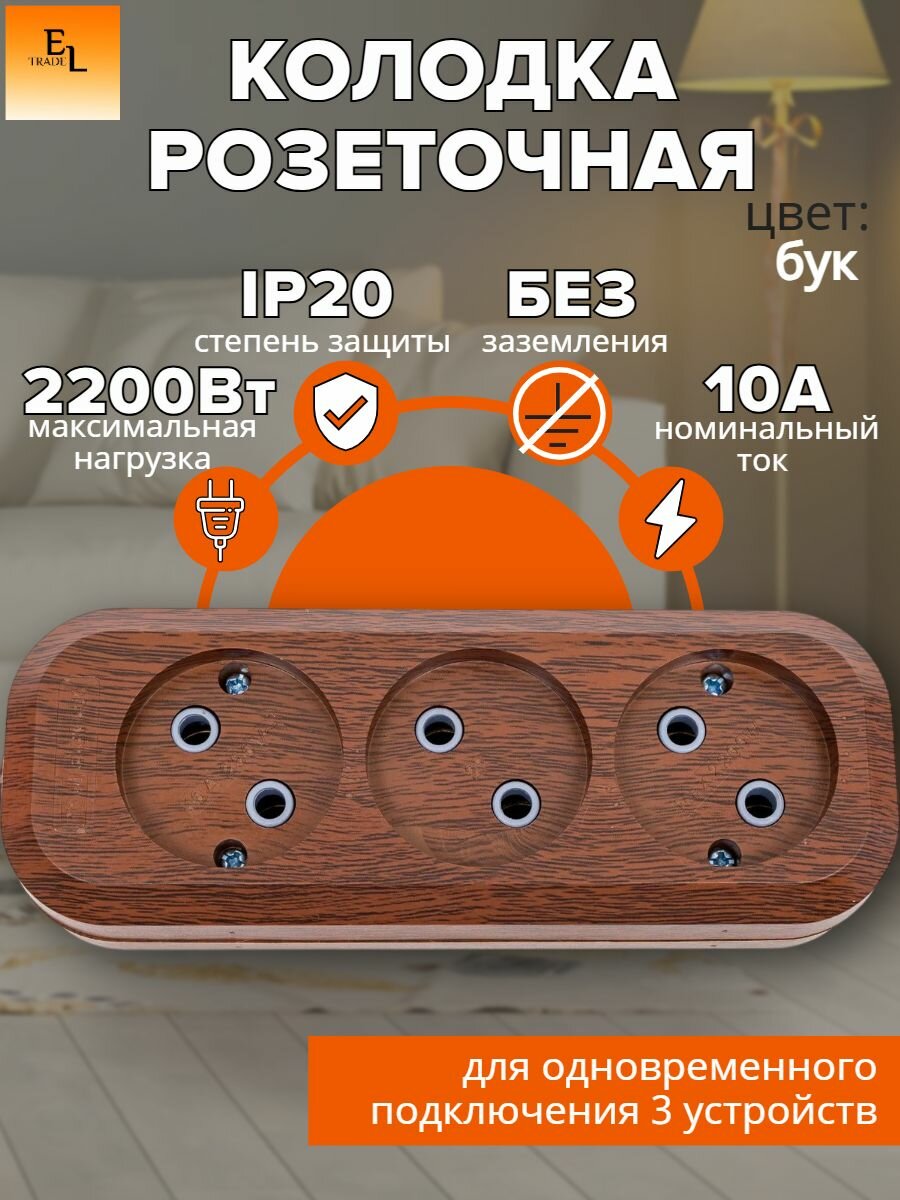 Колодка электрическая 3 гнезда розеточная (2П без заземления 10А 250В бук Эко IP20)