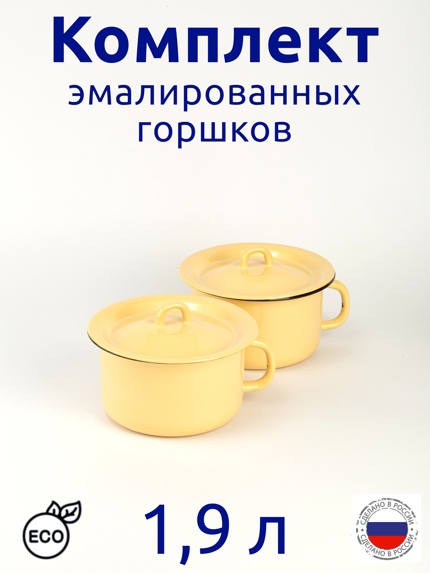 Горшок детский эмалированный 1,9 литра, комплект 2 шт