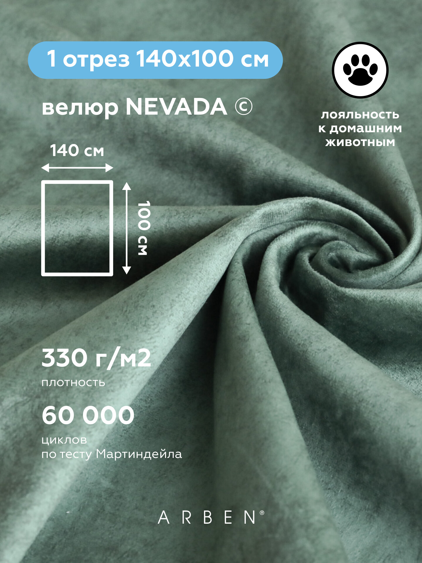Ткань для обивки мебели велюр NEVADA MINT, ARBEN, отрез 100х140 см