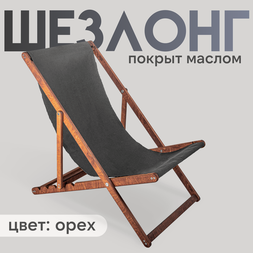 Изображение товара Кресло-шезлонг "Берёзка" цвет светлый орех с серой тканью складной для дома и дачи