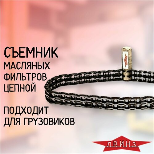 Съемник масляного фильтра цепной двойная цепь для грузовых авто двинз 73713 1295₽